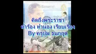 เพลงคิดถึงพระราชา - by ครูบุ๋ม กวิสรา คำร้อง ทำนอง เรียบเรียง