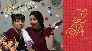 Процессный бой Настя&Женя Часть 2.