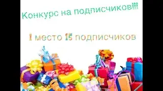 конкурс 1 место-15 подписок (до 29 мая)