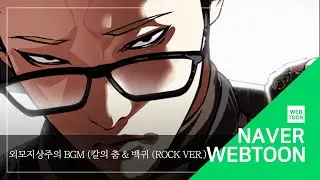[네이버 웹툰 BGM] 외모지상주의 - 칼의 춤 & 백귀 (Rock Ver.)