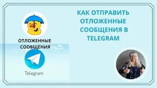 Как отправить отложенное сообщение в Телеграм