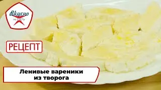 Ленивые вареники из творога | Рецепт | Вкусно по ГОСТу (2024)