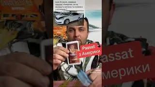 Фольксваген Пассат з Америки