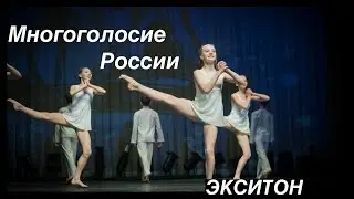 Многоголосье. (Polyphony. Super Dance).  