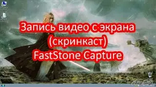 Запись видео с экрана (скринкаст). FastStone Capture
