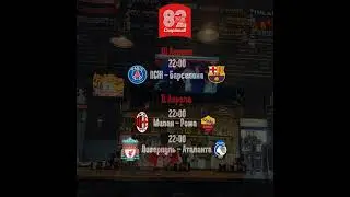 Футбольные трансляции 10-11 апреля в Паб82 #football #футбол #minsk #bar #championsleague #fcdm