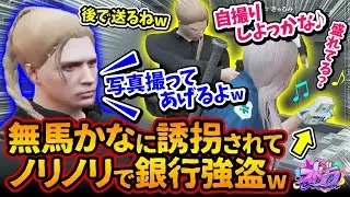 無馬かなに誘拐されてノリノリで銀行強盗するギャル美ww「自撮り盛れた？」「写真撮ってあげるｗ」【#ストグラ #切り抜き #ぎゃるみ  きゃばみざわ☆ぎゃるみ↑/ギャル美/GTA5/ストリーマーグラセフ