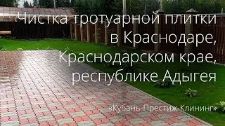 Чистка тротуарной плитки в Краснодаре