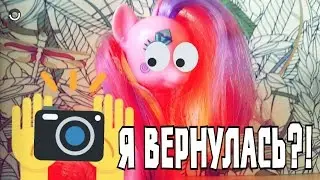 ЭЭЭ...Я ВЕРНУЛАСЬ?!