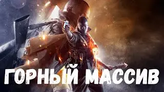 Прохождение Battlefield 1 (BF1) — Часть 2: Тотальная война (горный массив Вогезы, Франция)