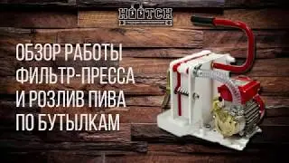 Фильтр-пресс для пива и розлив через кегу