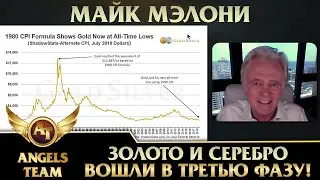 Майк Мэлони | Золото и серебро вошли в третью фазу!