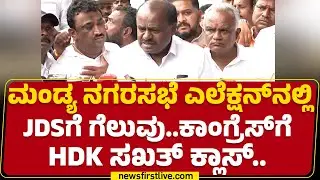Mandya : ಏನ್​ ಸನ್ನೆ ಮಾಡಿದ್ದು ಅದು..HD Kumaraswamyಖಡಕ್ ಪ್ರಶ್ನೆ | @newsfirstkannada