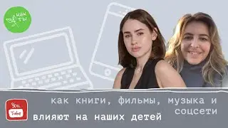 Как соцсети, музыка, книги и фильмы влияют на наших детей