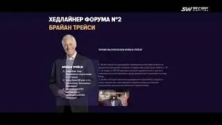 #SkyWay БРАЙАН ТРЕЙСИ О #SKYWAY