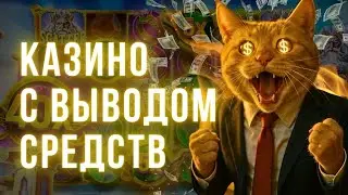 Казино с выводом средств 💸 Казино с выводом денег 💸 Казино с выплатами выигрышей