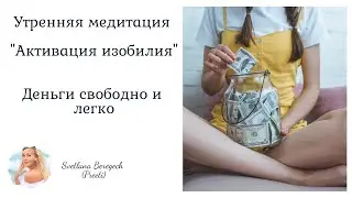 Утренняя медитация -  Активация изобилия