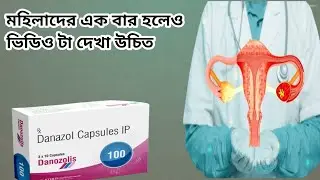 ডানাজল ১০০ মিলিগ্রাম।। মহিলাদের অবশ্যই ভিডিও টা দেখে উচিত।। danazol 100 mg.