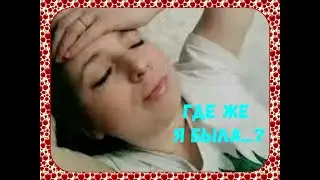 ГДЕ БЫЛА.... (Елена Ваенга)