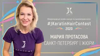 Мария Протасова, Санкт-Петербург | Жюри JKeratin Hair Contest 2020