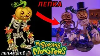 Как слепить СКЕЛЕТЫКВУ из моих поющих монстров!!!!!