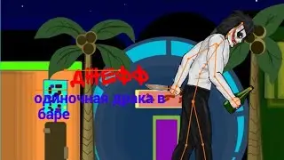 Бар и Джефф