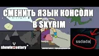 Как поменять язык в консоли Skyrim и Skyrim special edition