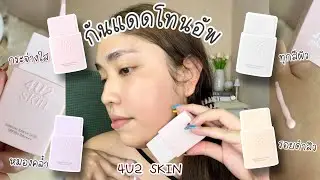 กันแดดโทนอัพ ￼4U2 EVERYDAY TONE UP UV GEL ปรับสีผิวกระจ่างใส แต่ละสูตรต่างกันยังไง |  brightnessss