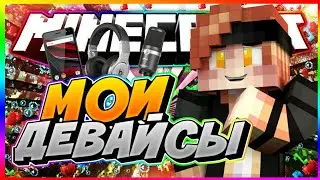 Мои девайсы/Как я снимаю/Какие девайсы