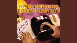 Позвони мне, позвони