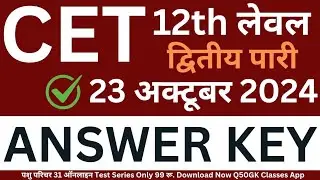 CET Answer Key | 23 October 2nd shift | 23 Oct CET Answer Key second shift | CET 10+2 Answer Key