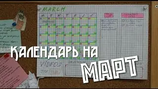 Календарь на март // Как стать организованнее?