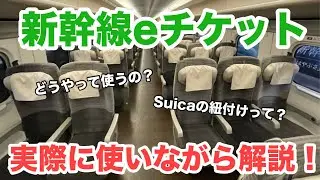 [JR East] I actually tried using the Shinkansen e-ticket