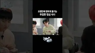 오랜만에 편하게 즐기는 푸짐한 점심 식사