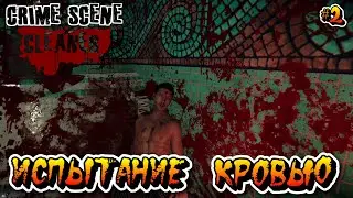ИСПЫТАНИЕ КРОВЬЮ (Глава 1) - #2 Crime Scene Cleaner Прохождение на Русском