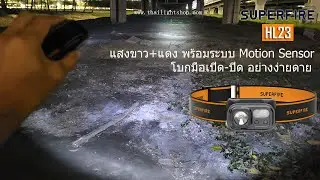 รีวิวไฟฉายคาดหัว SuperFire HL23 แสงขาว,แดง พร้อมระบบตรวจจับความเคลื่อนไหว