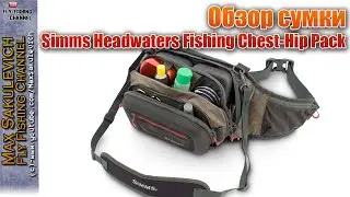Обзор сумки Simms Headwaters Fishing Chest-Hip Pack