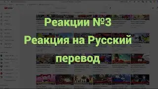 Реакция на русский перевод | Реакции / №3