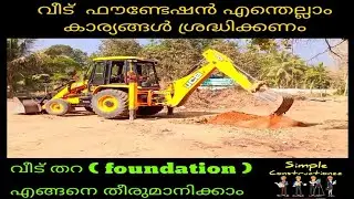 വീട്  ഫൗണ്ടേഷൻ എന്തെല്ലാം കാര്യങ്ങൾ ശ്രദ്ധിക്കണം