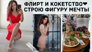 ФЛИРТ И КОКЕТСТВО| SOUS VIDE| ПИТАНИЕ И ТРЕНИРОВКИ