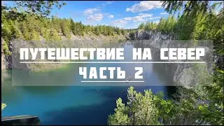 На Север,ч2. Лахденпохья, хутор Академика, Рускеала.
