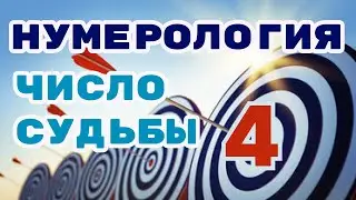 Число судьбы (имени) 4 в нумерологии