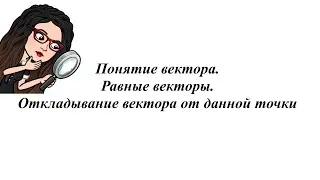 Понятие вектора. Равные векторы. Откладывание вектора от данной точки. 9 класс