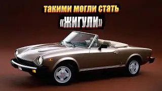 Fiat 124 Spider: легендарный родственник «Жигулей»