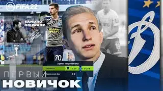 FIFA 22 КАРЬЕРА ЗА ДИНАМО МОСКВА |ПЕРВЫЙ НОВИЧОК