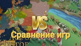 Age of History 2  VS  Cold Path//Сравнение игр