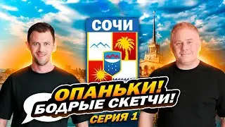 ОПАНЬКИ в Сочи! Бодрые скетчи! Антон Юрьев и Саша Волохов