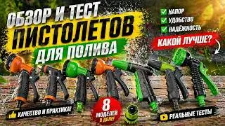 Обзор пистолетов для полива и режимы работы. Посмотри перед покупкой.
