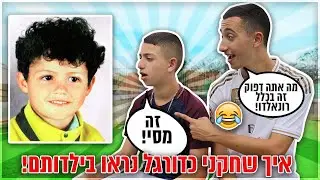 האם תצליחו לנחש איך נראו שחקני כדורגל מפורסמים שהיו קטנים?