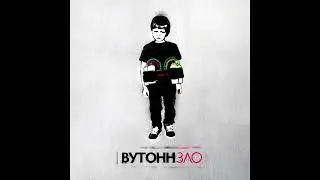 ВУТОНН - Зло (2012)
